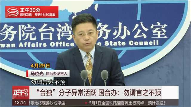 “台独”分子异常活跃 国台办:勿谓言之不预