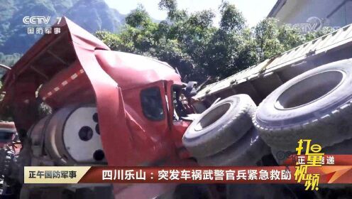 四川乐山：大货车刹车失灵酿事故，武警官兵紧急救助