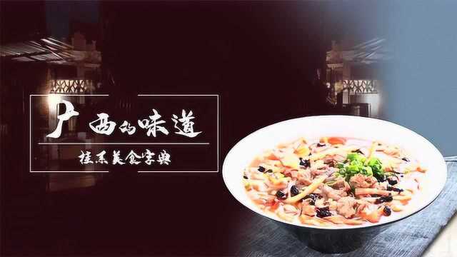 桂系美食字典!《广西的味道》5.6邀你共赏佳味~