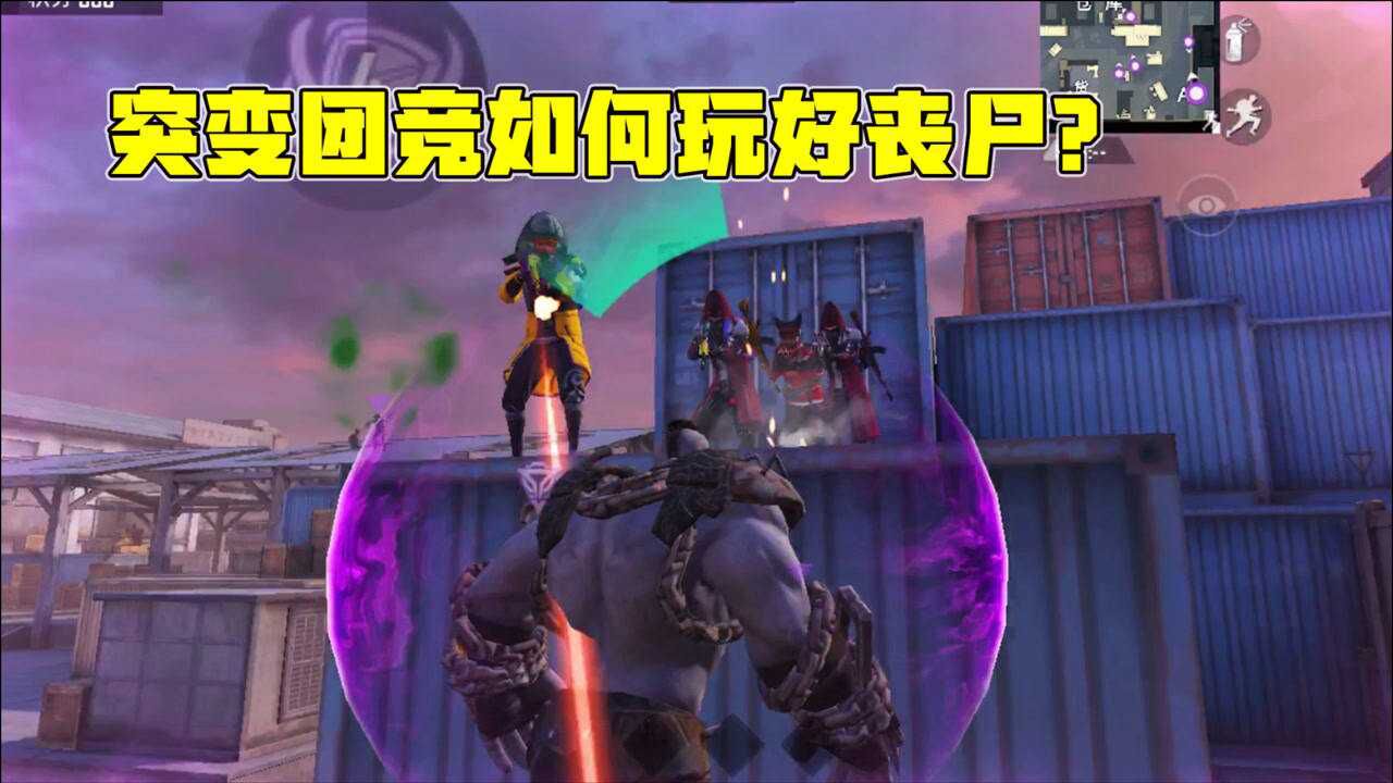 突变团竞如何玩好丧尸开局就得选对地方轻松拿下18杀