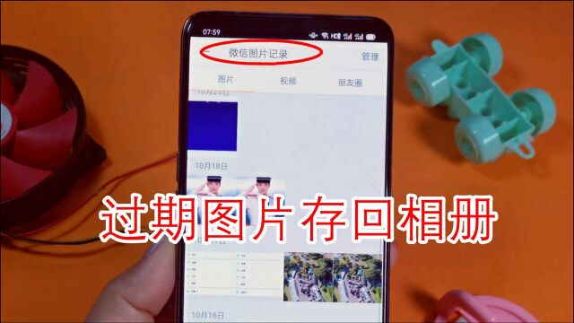 摁一下过期图片就能存回相册?快找到图片记录,连上个月的都有