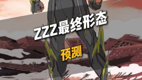 Zzza ZZZ最终形态预测,最强形态即将来袭!_高清1080P在线观看平台_腾讯视频