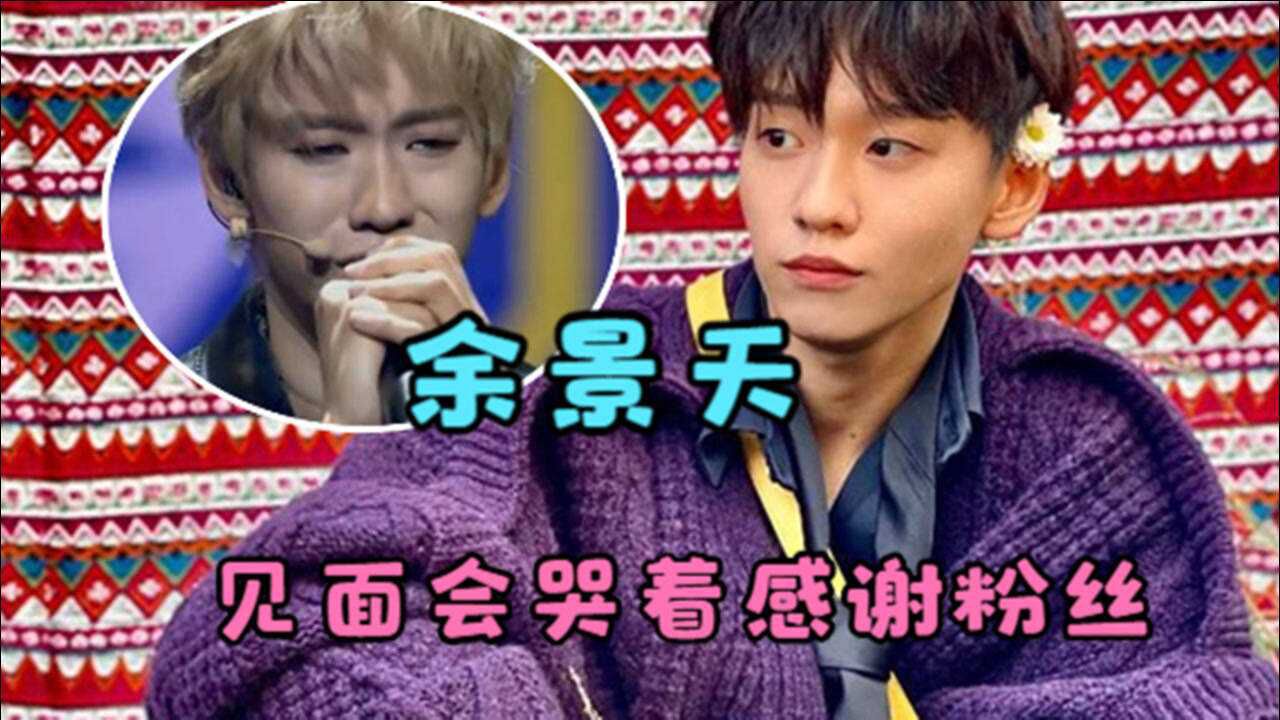 父母引发争议后余景天见面会哭着感谢粉丝声音颤抖流下眼泪