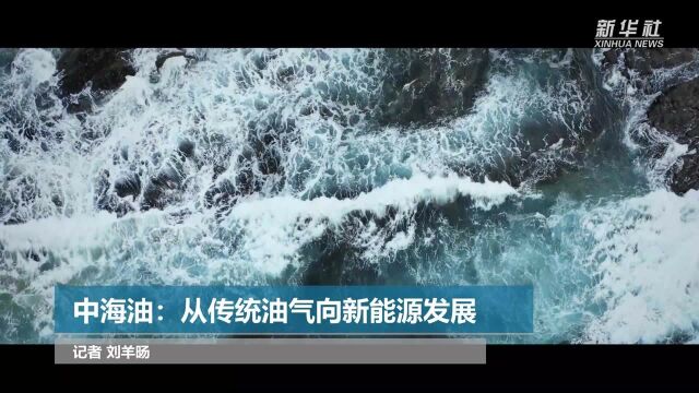 中海油:从传统油气向新能源发展