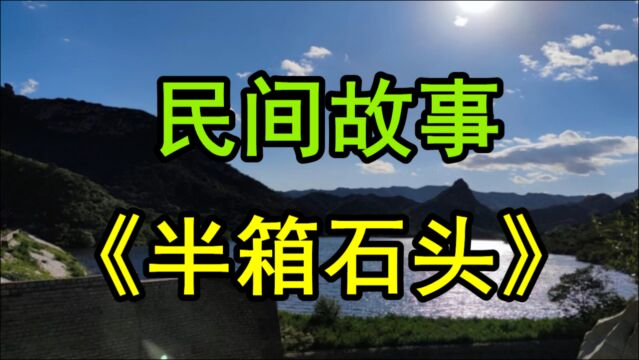 民间故事《半箱石头》镖物丢失镖师以命补偿诚信做人最终声名远扬