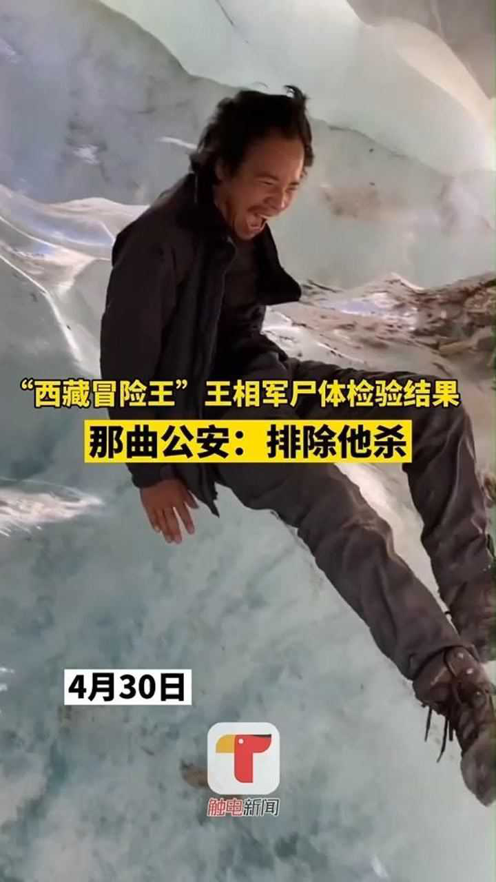西藏冒险王王相军尸体检验结果那曲公安排除他杀