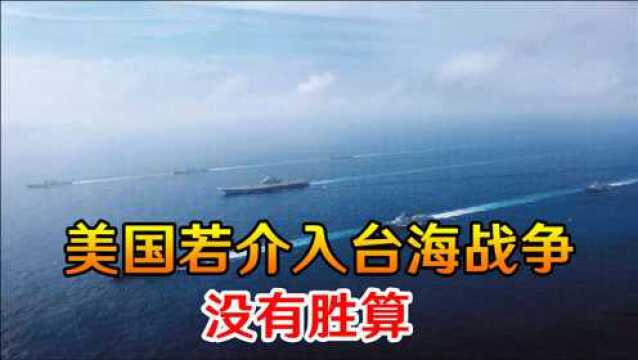 台海局势莫测,美专家:美若与中国对峙,只会成为“台独”陪葬品