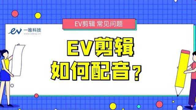 【教程】EV剪辑 如何配音?