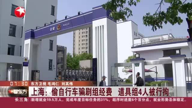 上海:偷自行车骗剧组经费 道具组4人被行拘