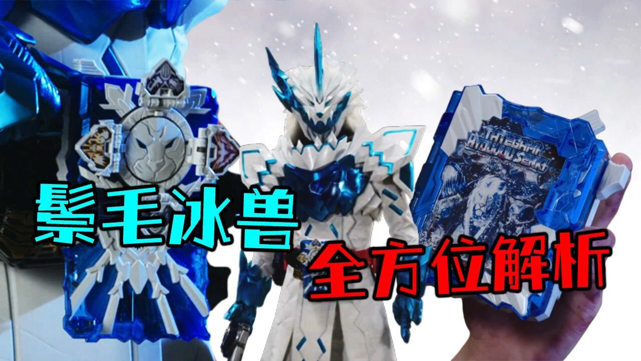 假面骑士圣刃鬃毛冰兽书详解它其实是增强版的狂暴加特林