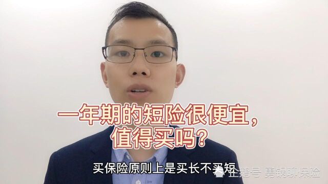 一年期的短险很便宜,值得买吗?