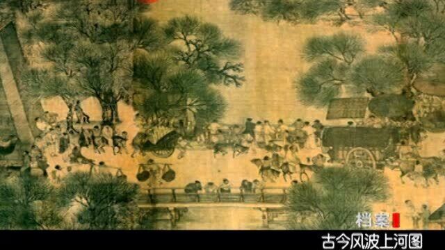 一代名画《清明上河图》,被珍藏在北京故宫博物馆,名画中的霸主