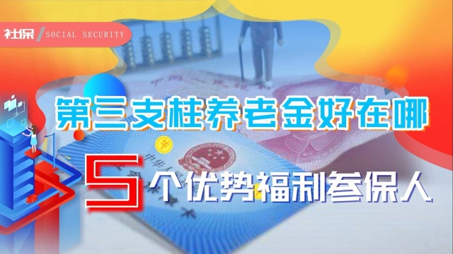 第三支柱养老金受推崇,对参保人到底好在哪?5个优势令人心动