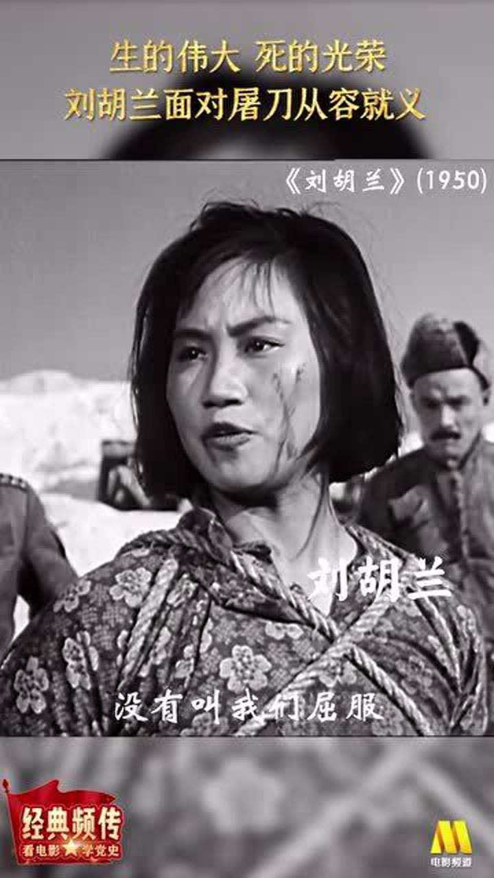 《刘胡兰》生的伟大死的光荣面对屠刀从容就义_高清1080P在线观看平台_腾讯视频