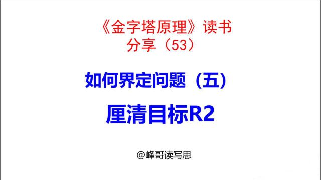 《金字塔原理》读书分享53:如何界定问题(五)厘清目标R2