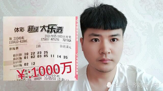 14元中得大奖1000万,对于胆拖复式票而言,中大奖如何计算呢?