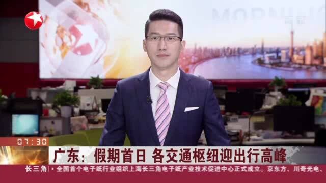 广东:假期首日 各交通枢纽迎出行高峰