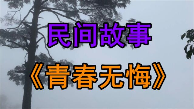 民间故事《青春无悔》美丽糖纸青春青涩的恋爱