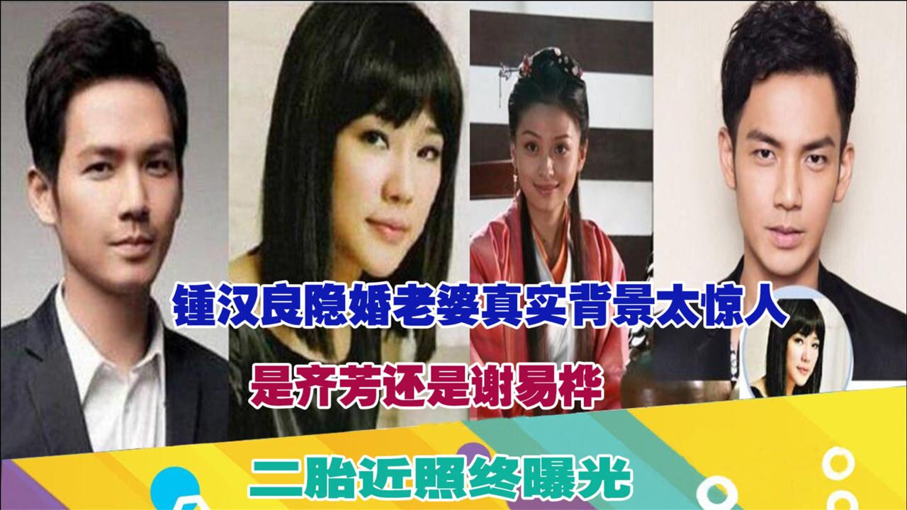 钟汉良隐婚老婆真实背景太惊人!是齐芳还是谢易桦?