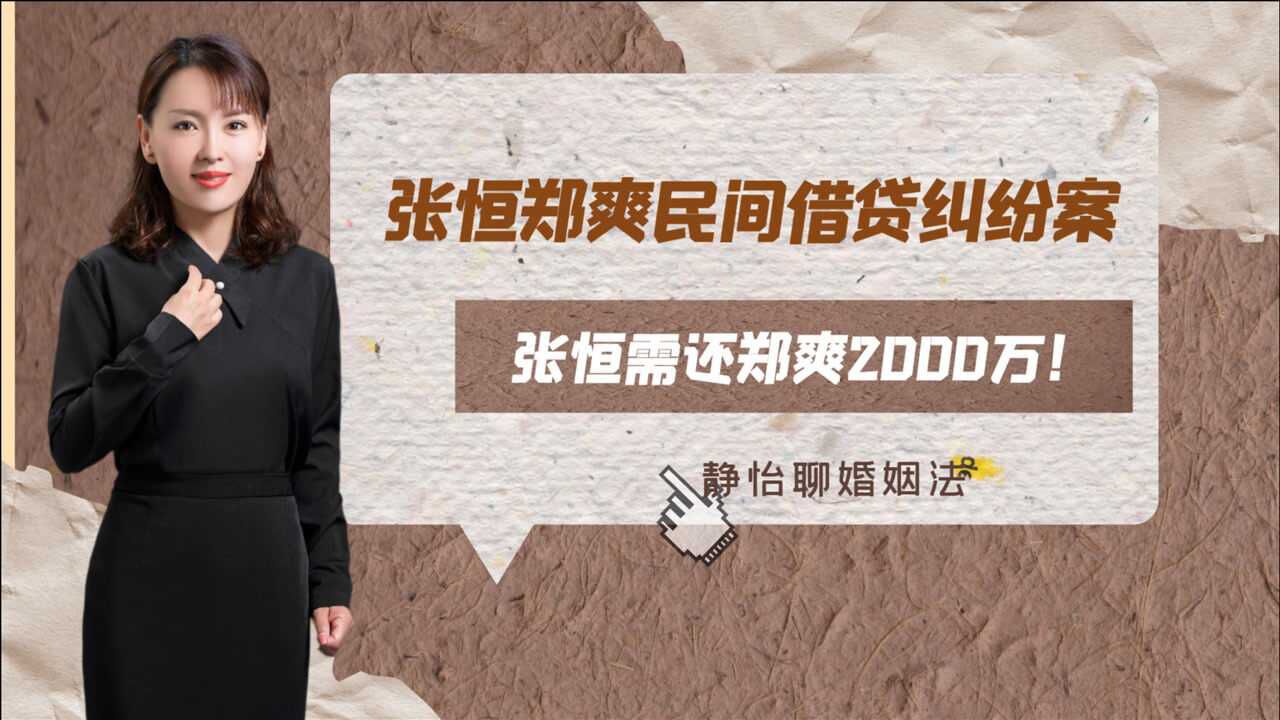 二审终审!张恒需还郑爽2000万