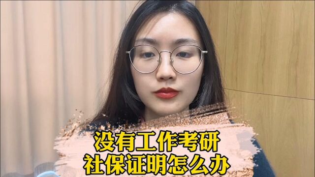 没有工作,考研社保证明怎么办?