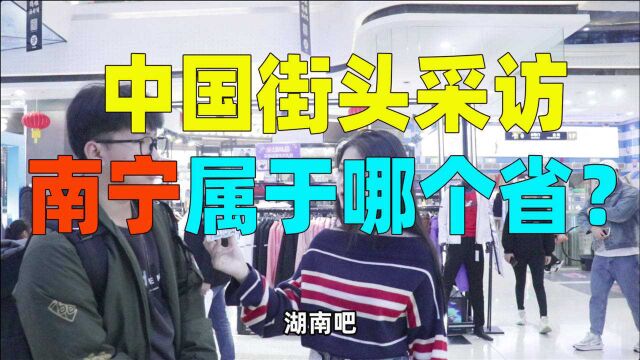 中国街头采访,南宁属于哪个省?说湖南的小伙你是认真的吗?