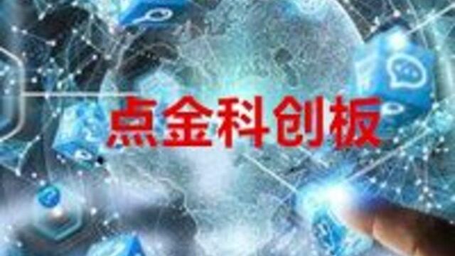 点金科创板 | 华龙证券投顾赵海宏:热景生物短线操作切勿恋战