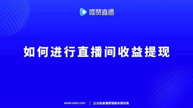 微赞直播如何将直播间收益提现