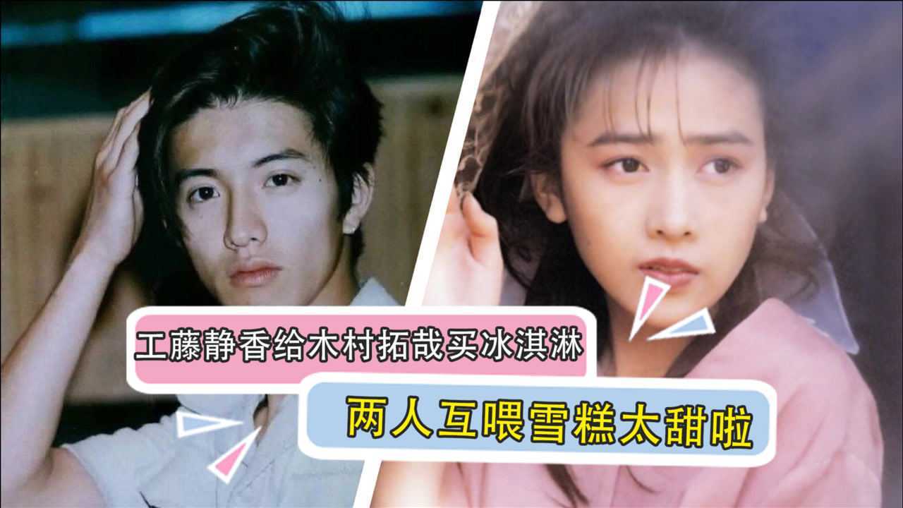 神仙爱情工藤静香给木村拓哉买冰淇淋两人互喂雪糕太甜啦