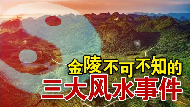 风水之学有3000多年的历史,古往今来,发生了许多“风水事件”.