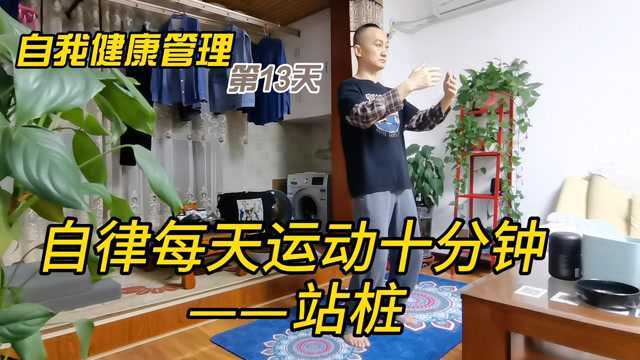 自我健康管理第13天;自律每天运动十分钟——学习站桩