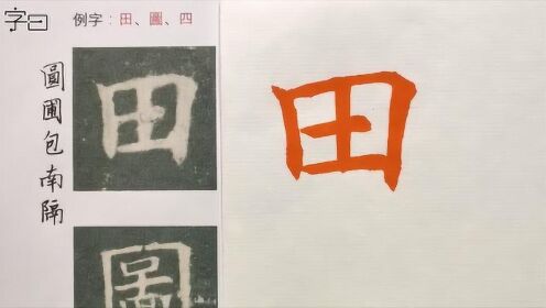 毛笔书法，欧阳询楷书结构36法：满不要虚_毛笔书法，欧阳询楷书结构36法：满不要虚_腾讯视频
