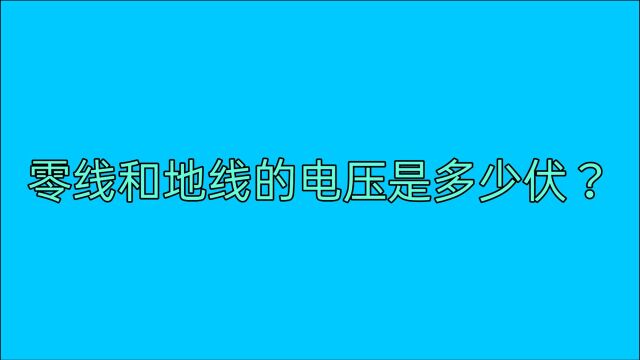 L、N电压220V,火线和地线,零线和地线电压多少伏?教给你