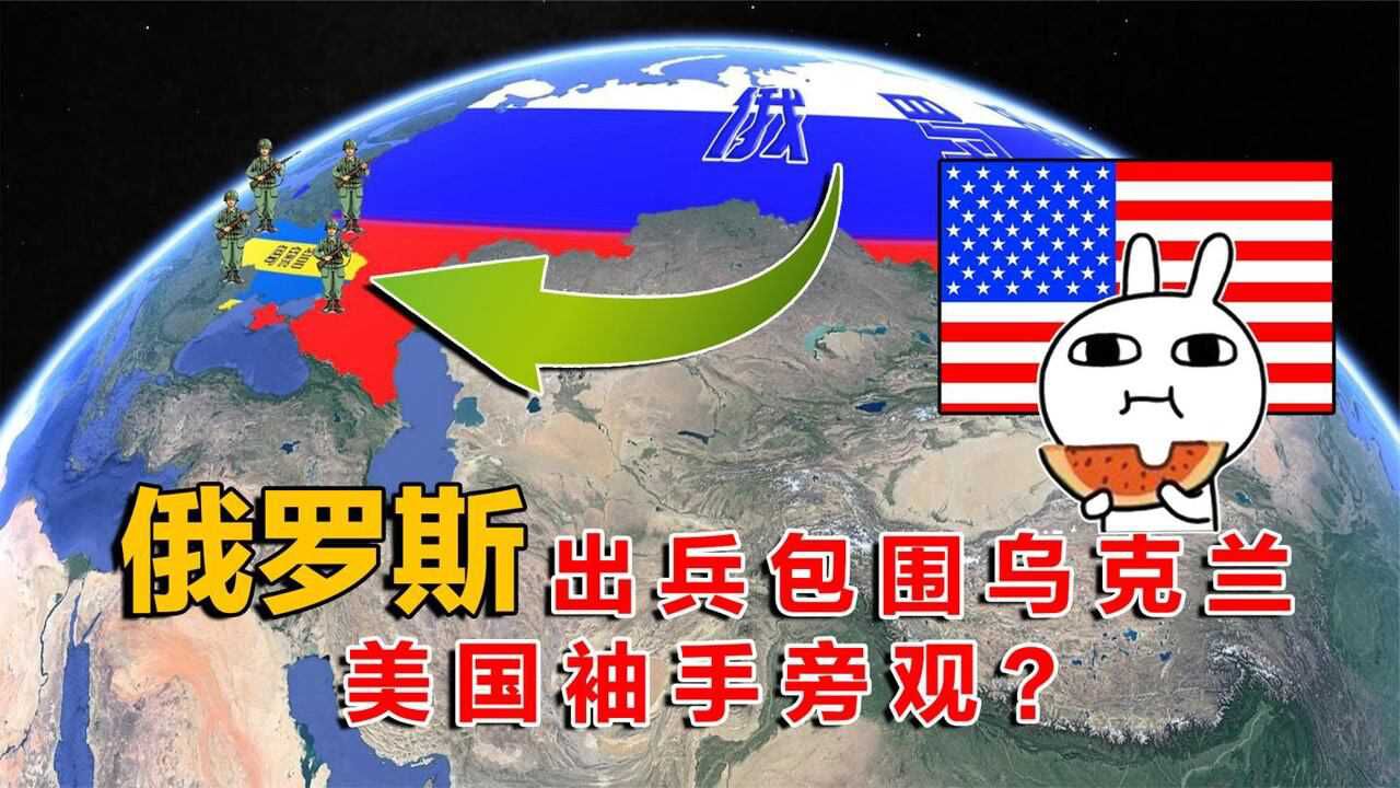 怕什么来什么乌克兰被俄罗斯重重包围老美此时服软有何目的