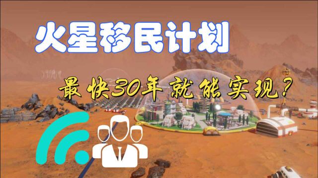 火星移民计划,最快30年之内就能实现?或许当下还有更切实的选择