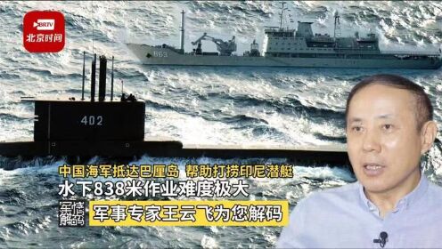 中国海军抵达巴厘岛，帮助打捞印尼潜艇，水下838米作业难度极大