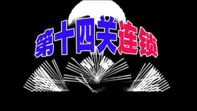 回声探路:很多人卡在第十四关,想通关需要知道那些技巧呢?