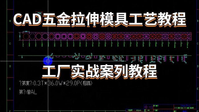 CAD五金模具设计:拉伸模具工艺展开,工序排样教程