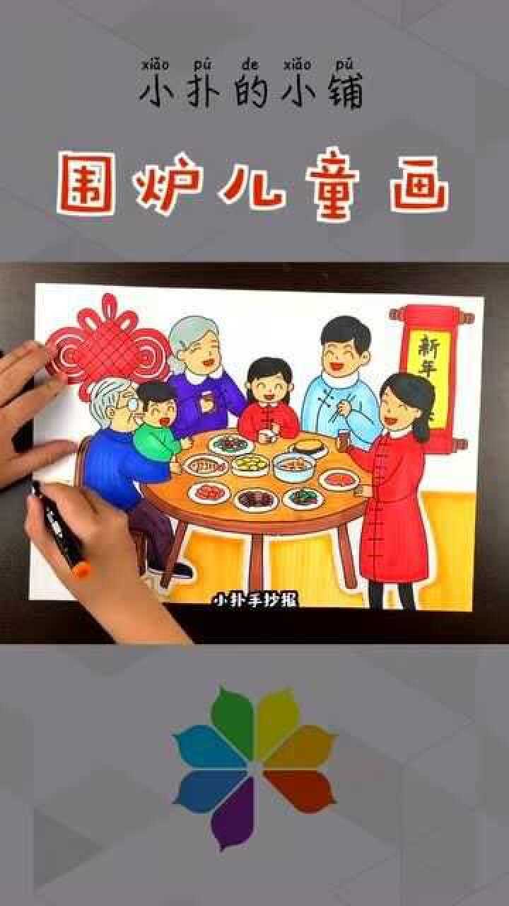 儿童画:一家人围炉的手抄报模板_腾讯视频