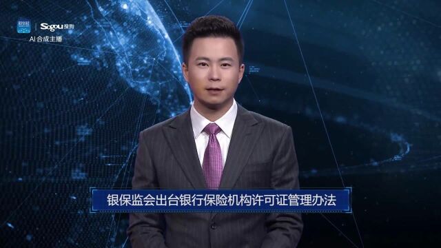 AI合成主播|银保监会出台银行保险机构许可证管理办法