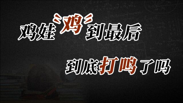 所以,鸡娃“鸡”到最后,到底打鸣了吗?