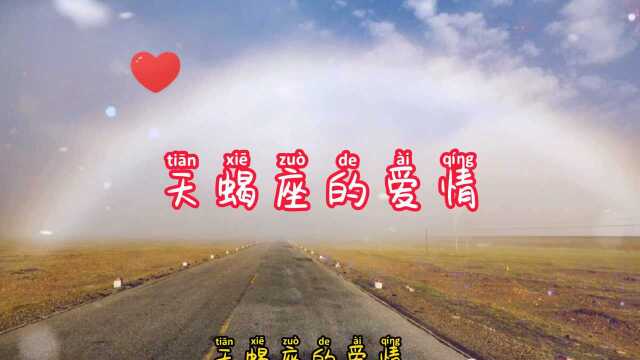 天蝎座的爱情