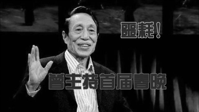 赵本山恩人王景愚病逝!曾主持首届春晚,立遗嘱不办追悼会