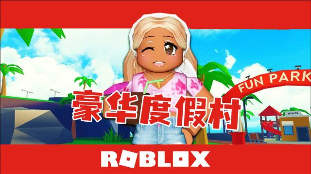 Roblox度假村大亨 无人岛建造梦幻度假圣地 卖鱼强直呼内行