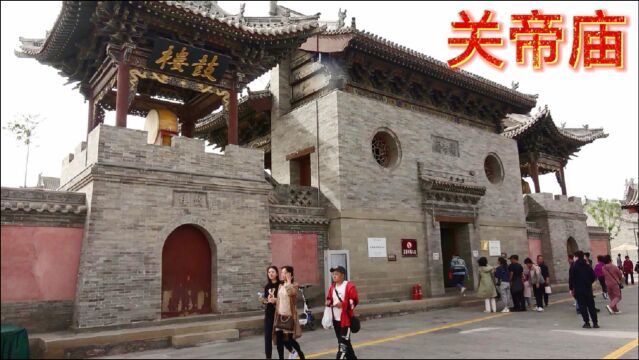 太原古县城关帝庙,500年历史的明代古建,游古县城必到打卡地