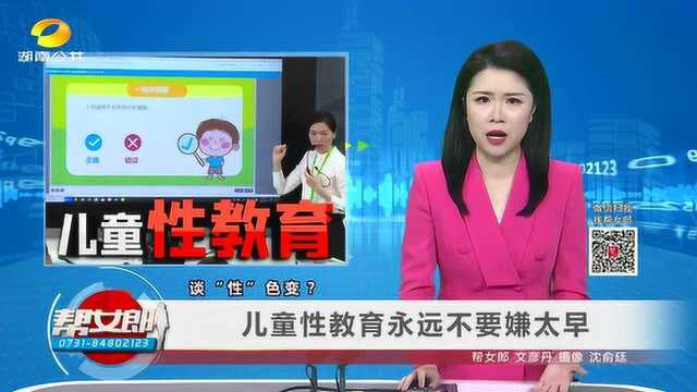 (儿童性教育)谈“性”色变?儿童性教育永远不要嫌太早