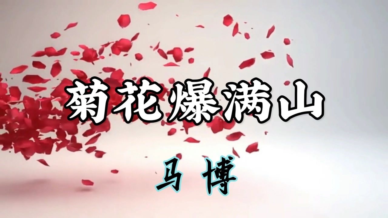 好听的歌曲【菊花爆满山】完整版!马博