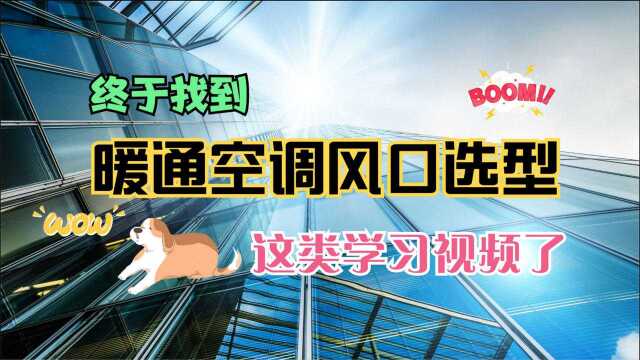 空调设计中,各类风口的选用遵循什么原则?老设计师道出选型方法