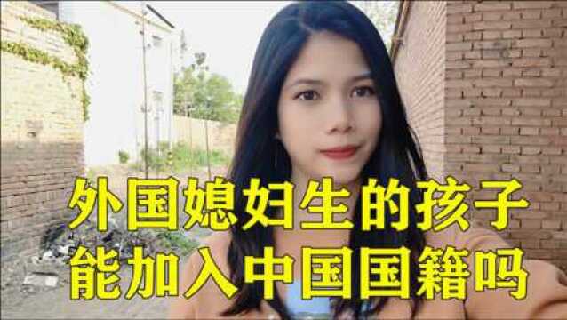 外国媳妇生的孩子能入中国国籍吗?混血宝宝长什么样子