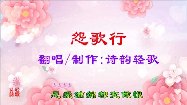 1984年《笑傲江湖》插曲《怨歌行》,翻唱/视频制作:诗韵轻歌